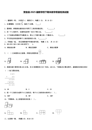 赞皇县2025届数学四下期末教学质量检测试题含解析
