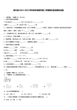 新兴县2024-2025学年四年级数学第二学期期末监测模拟试题含解析