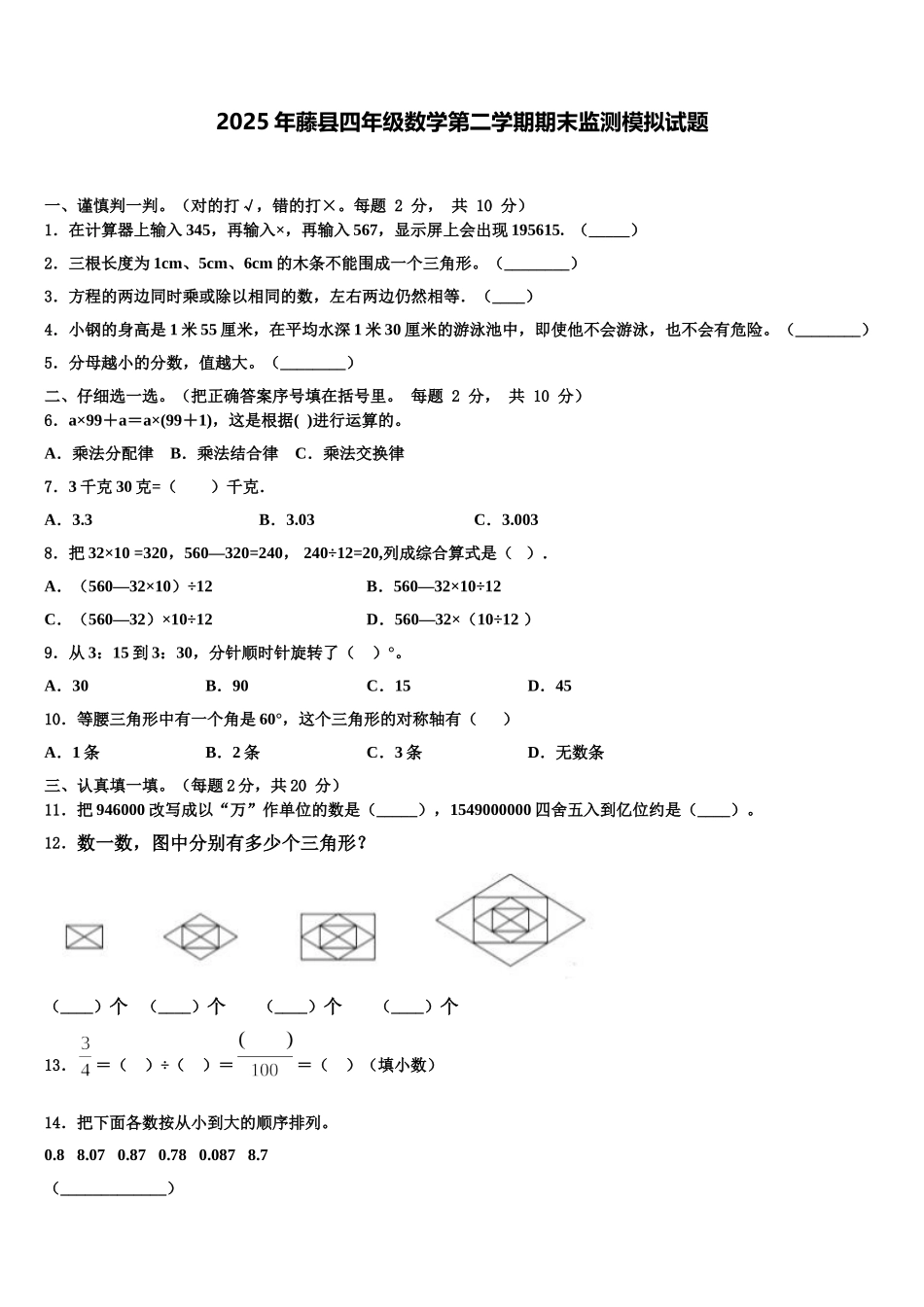 2025年藤县四年级数学第二学期期末监测模拟试题含解析_第1页