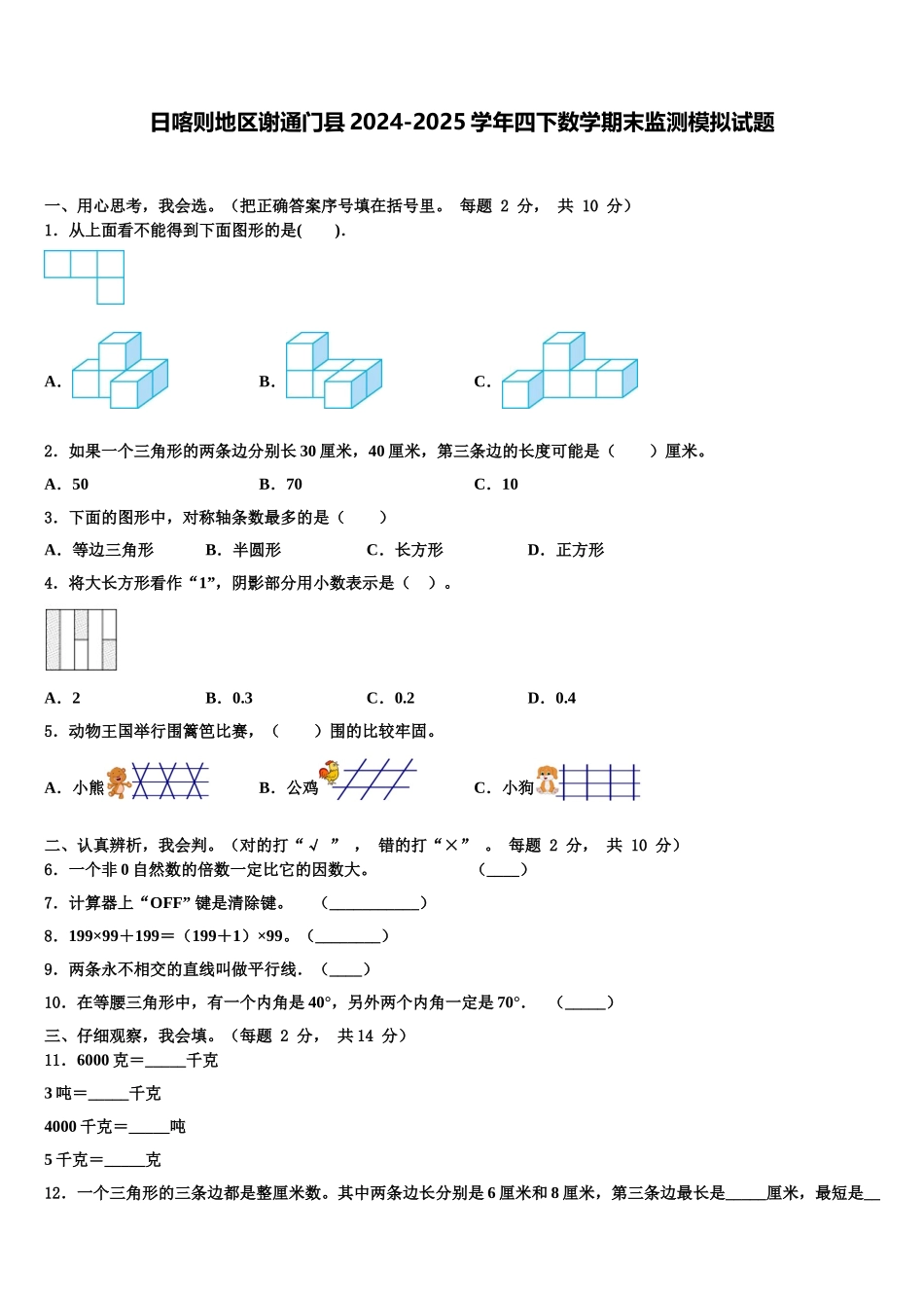日喀则地区谢通门县2024-2025学年四下数学期末监测模拟试题含解析_第1页