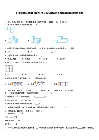 日喀则地区谢通门县2024-2025学年四下数学期末监测模拟试题含解析