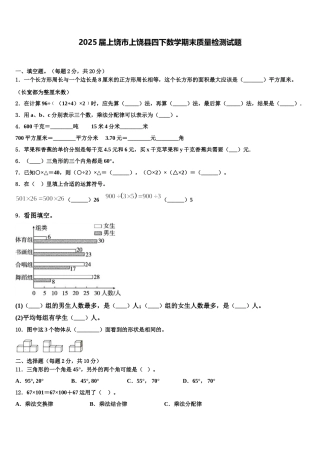 2025届上饶市上饶县四下数学期末质量检测试题含解析