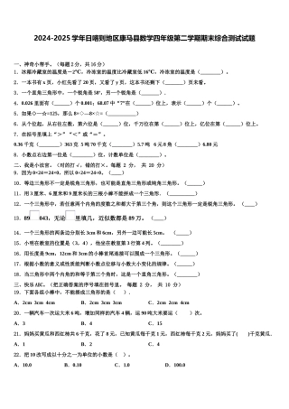 2024-2025学年日喀则地区康马县数学四年级第二学期期末综合测试试题含解析