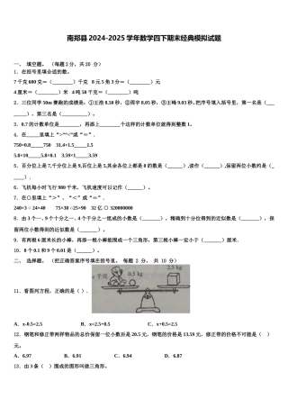 南郑县2024-2025学年数学四下期末经典模拟试题含解析