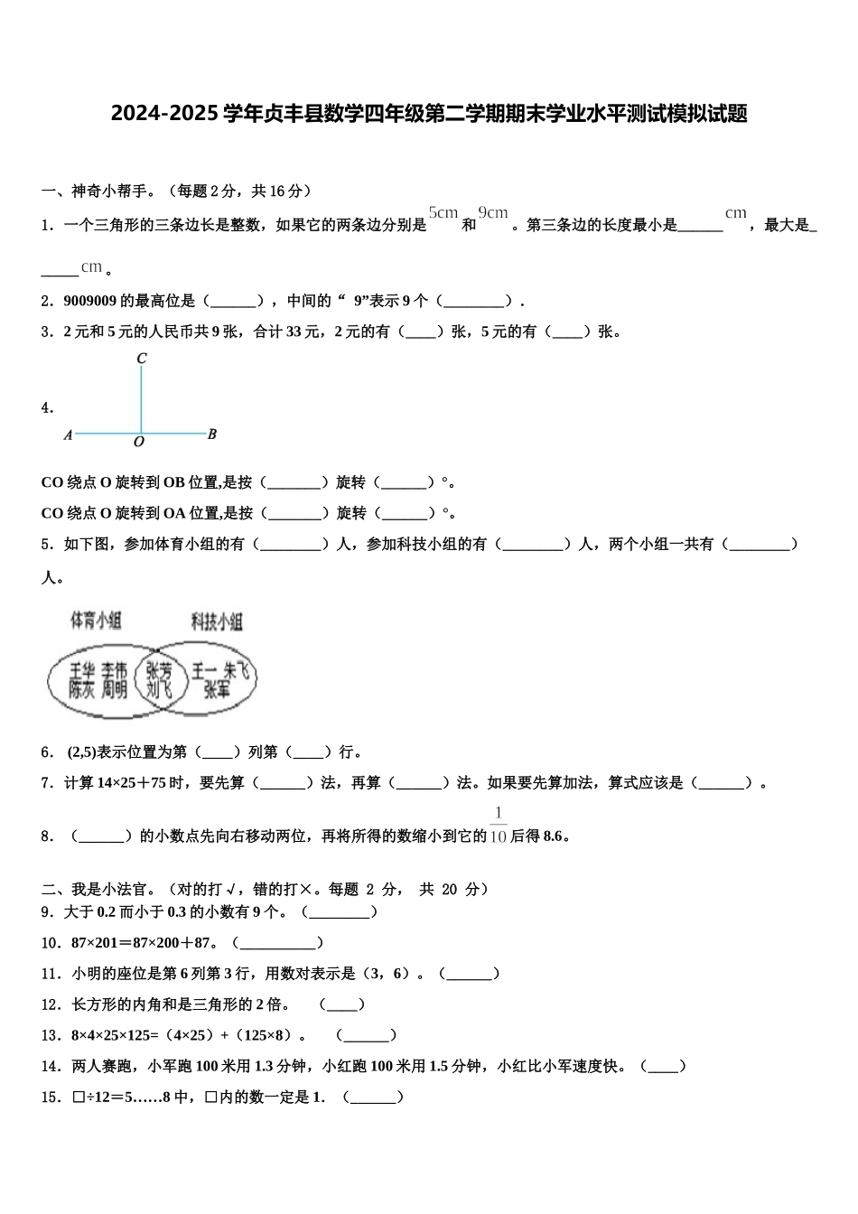 2024-2025学年贞丰县数学四年级第二学期期末学业水平测试模拟试题含解析_第1页