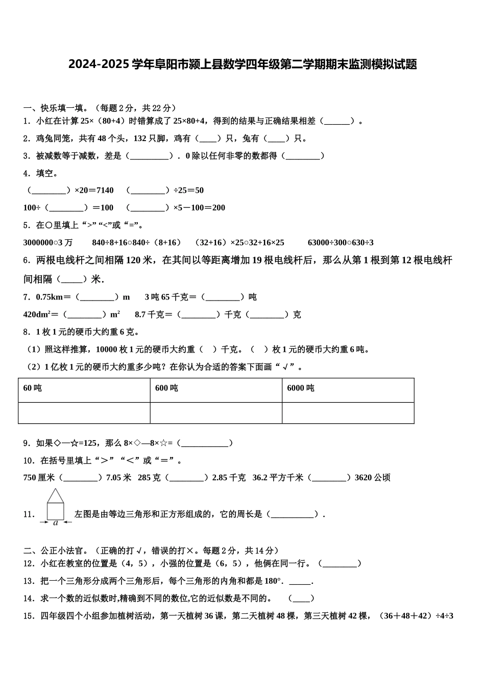 2024-2025学年阜阳市颍上县数学四年级第二学期期末监测模拟试题含解析_第1页
