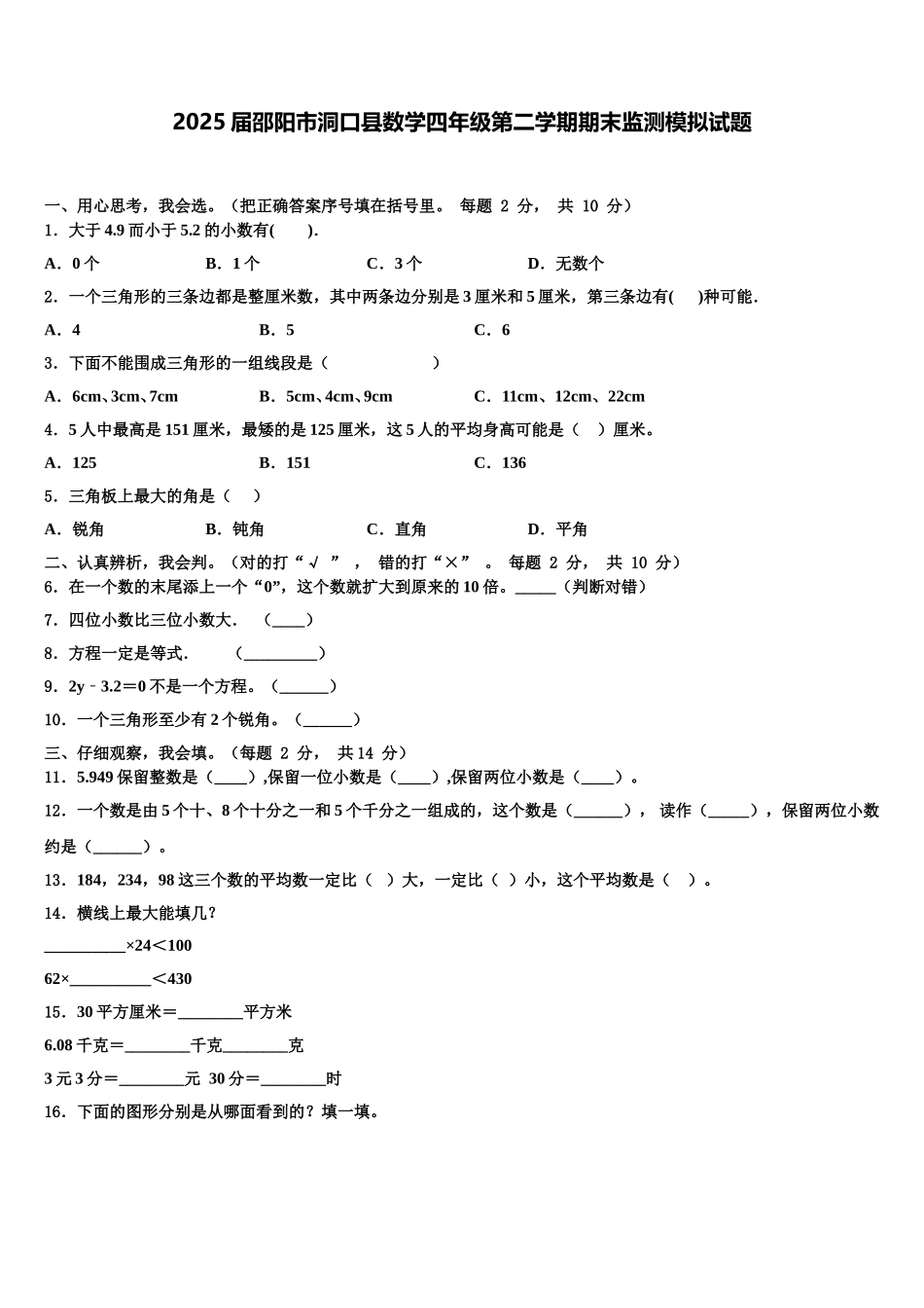 2025届邵阳市洞口县数学四年级第二学期期末监测模拟试题含解析_第1页