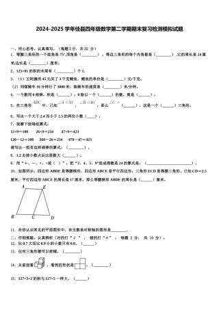 2024-2025学年佳县四年级数学第二学期期末复习检测模拟试题含解析