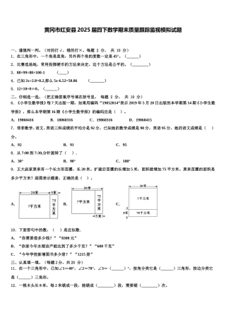 黄冈市红安县2025届四下数学期末质量跟踪监视模拟试题含解析