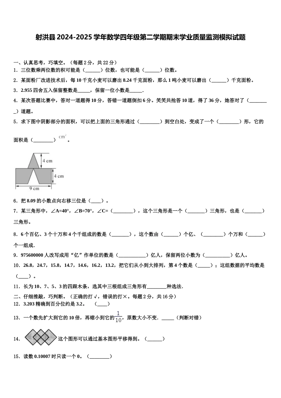 射洪县2024-2025学年数学四年级第二学期期末学业质量监测模拟试题含解析_第1页