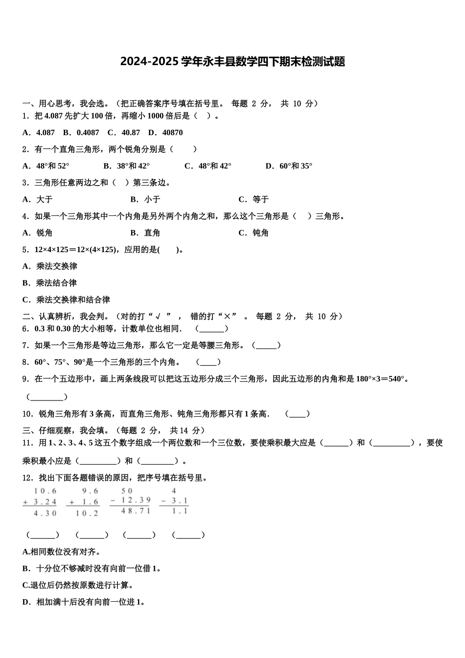 2024-2025学年永丰县数学四下期末检测试题含解析_第1页