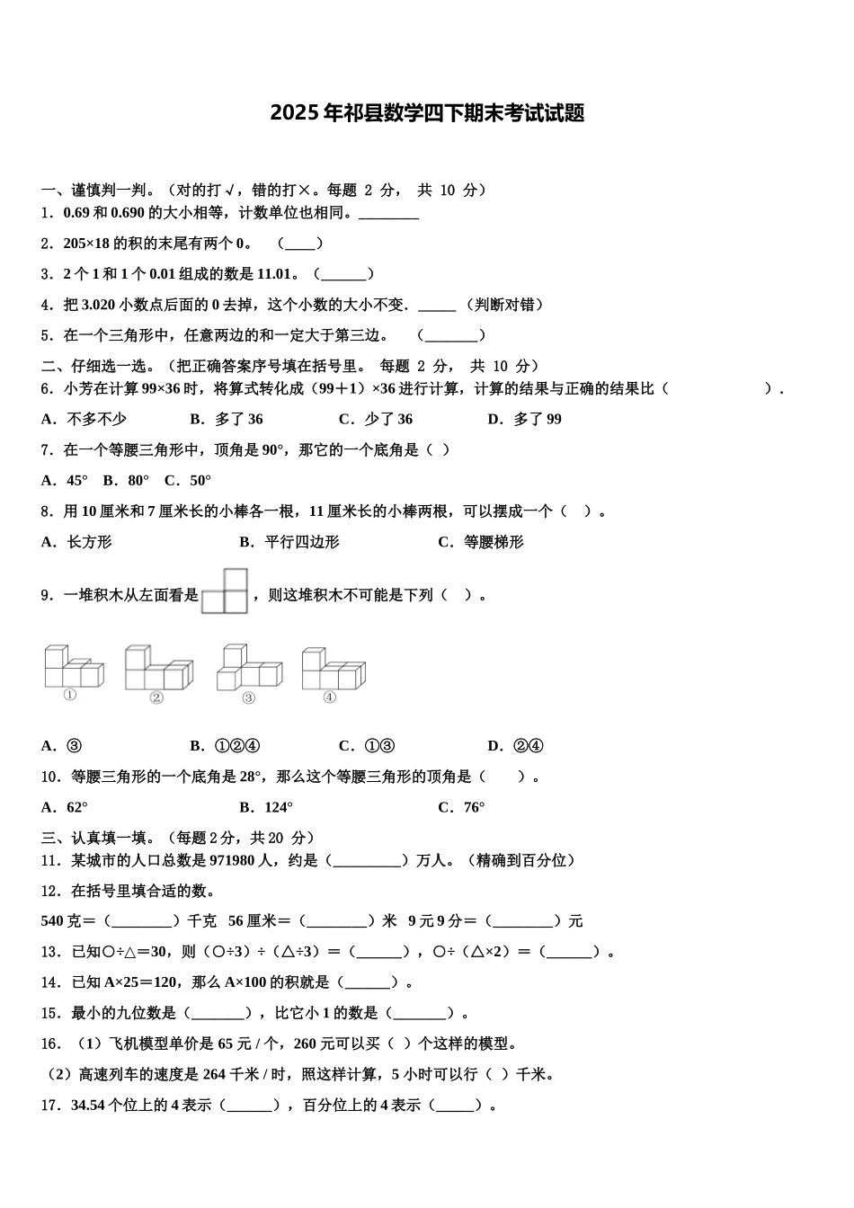 2025年祁县数学四下期末考试试题含解析_第1页