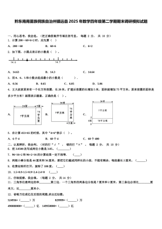 黔东南南苗族侗族自治州镇远县2025年数学四年级第二学期期末调研模拟试题含解析