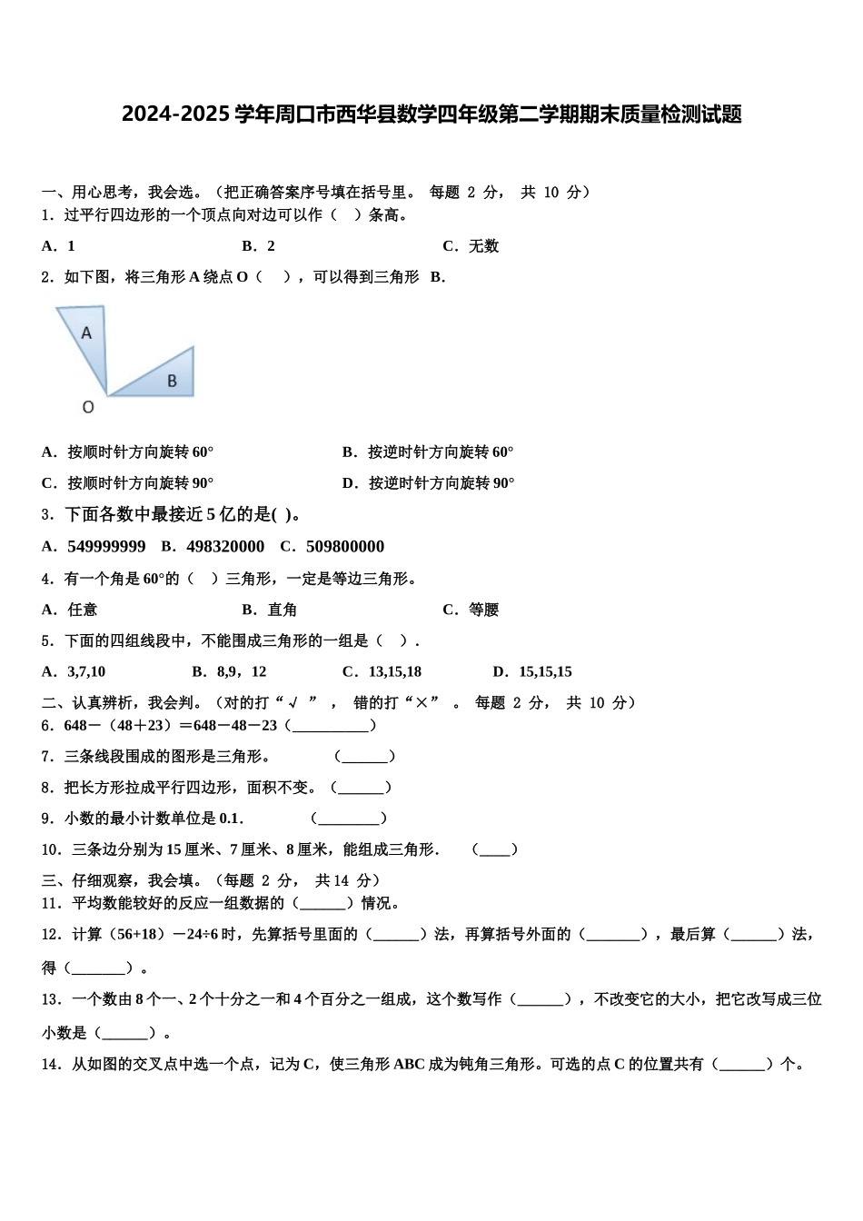 2024-2025学年周口市西华县数学四年级第二学期期末质量检测试题含解析_第1页