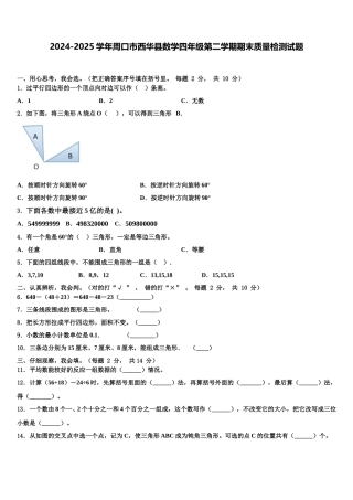 2024-2025学年周口市西华县数学四年级第二学期期末质量检测试题含解析