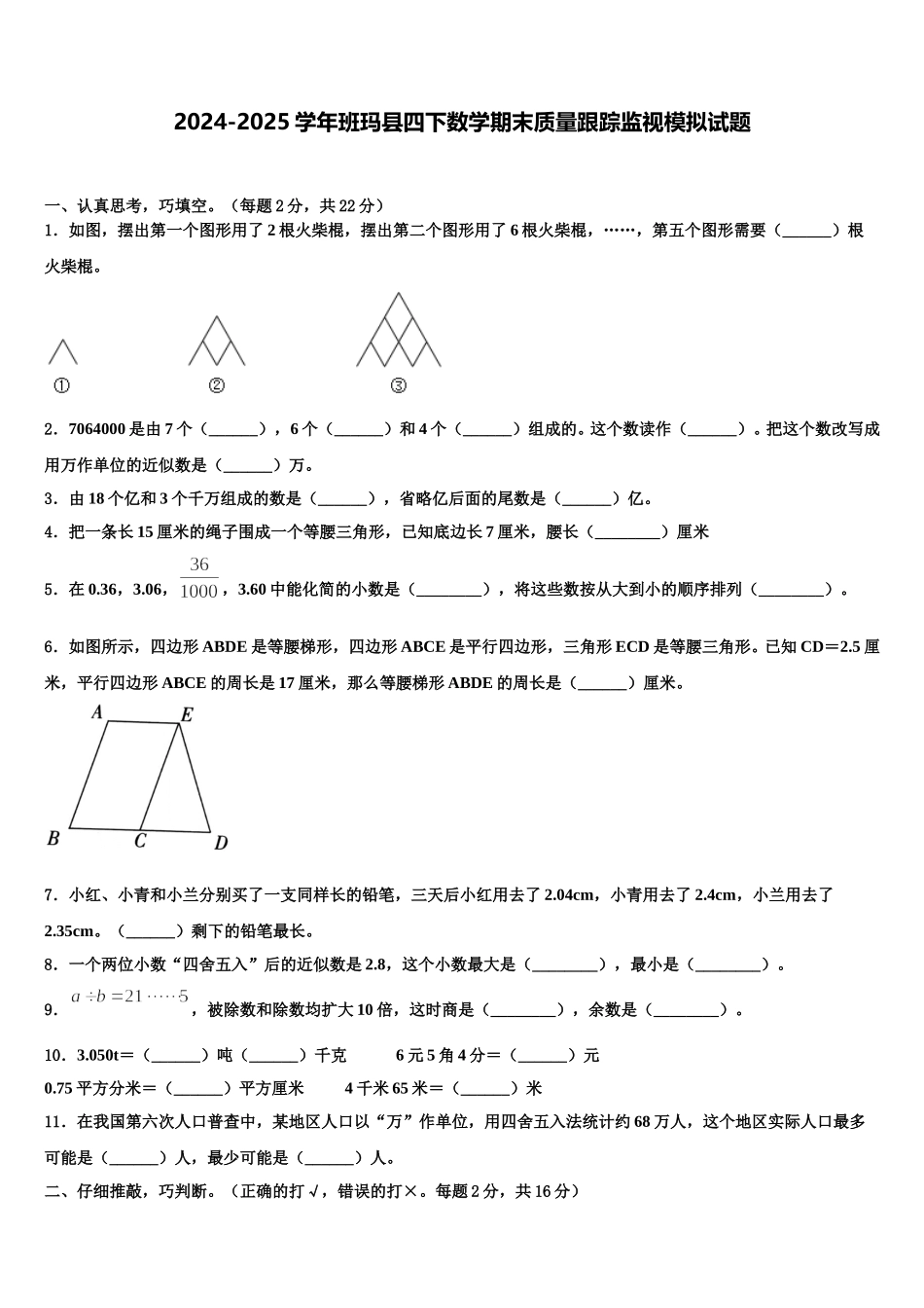 2024-2025学年班玛县四下数学期末质量跟踪监视模拟试题含解析_第1页