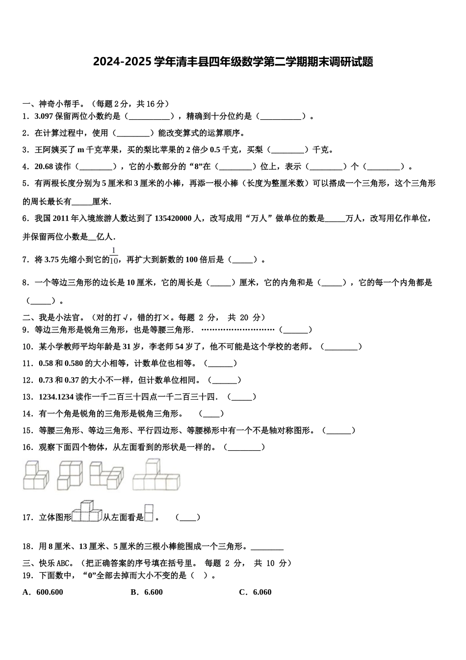 2024-2025学年清丰县四年级数学第二学期期末调研试题含解析_第1页