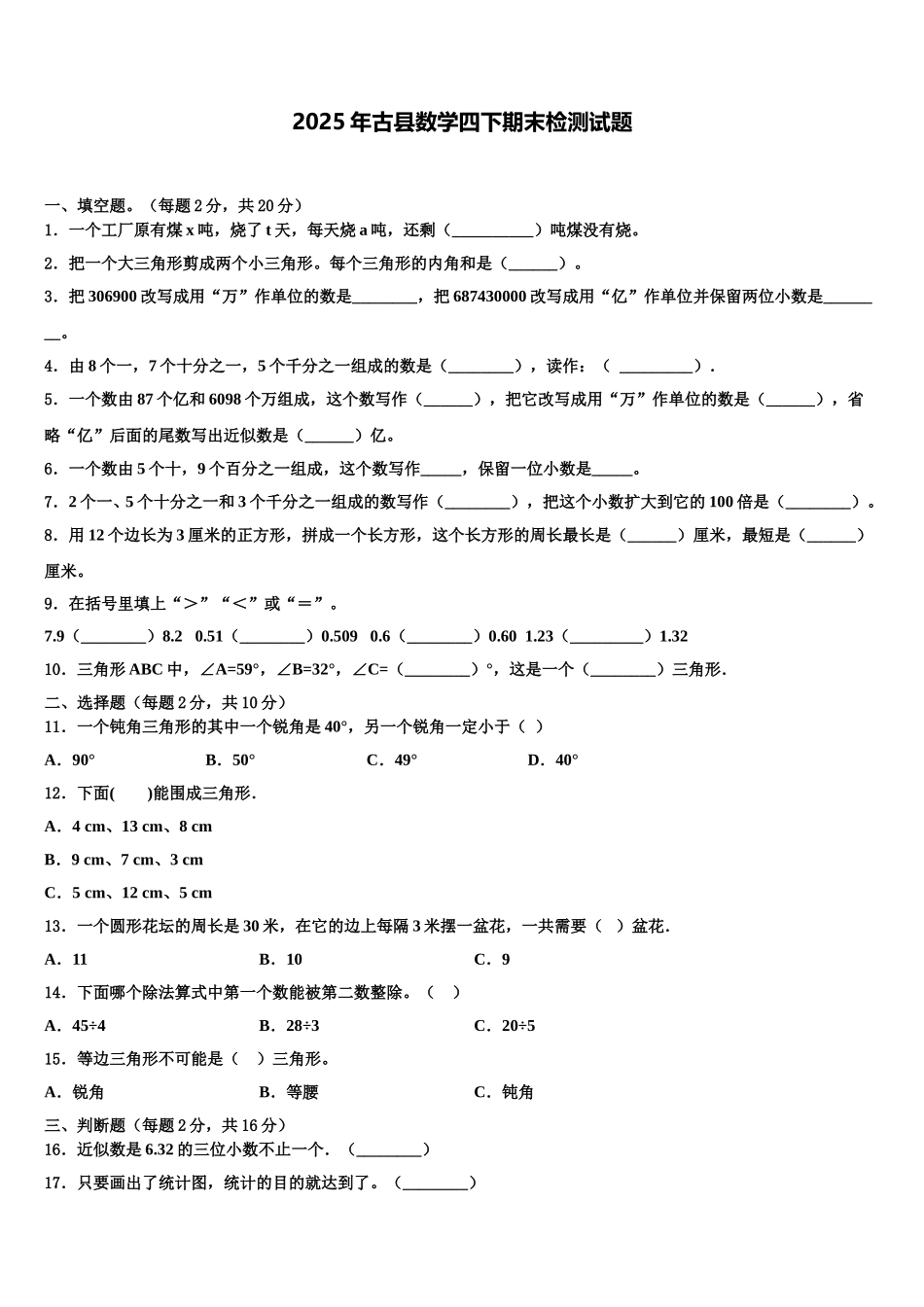 2025年古县数学四下期末检测试题含解析_第1页