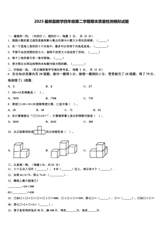 2025届郏县数学四年级第二学期期末质量检测模拟试题含解析