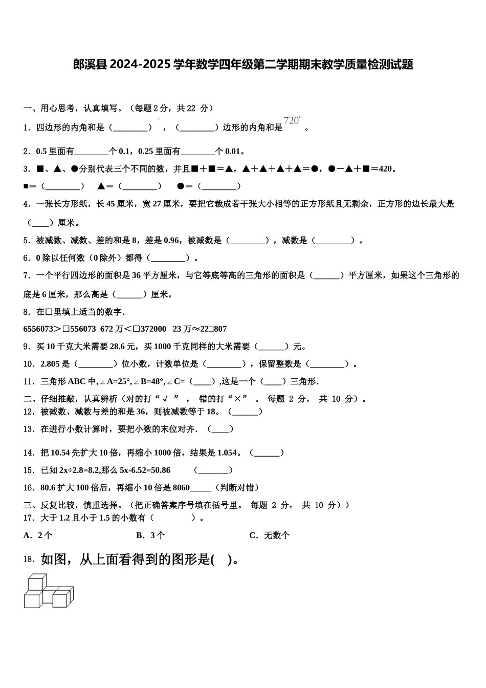 郎溪县2024-2025学年数学四年级第二学期期末教学质量检测试题含解析_第1页