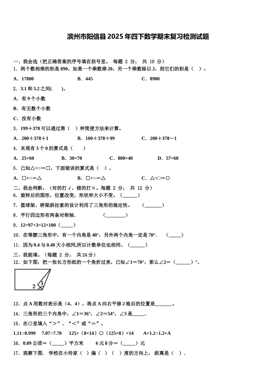滨州市阳信县2025年四下数学期末复习检测试题含解析_第1页