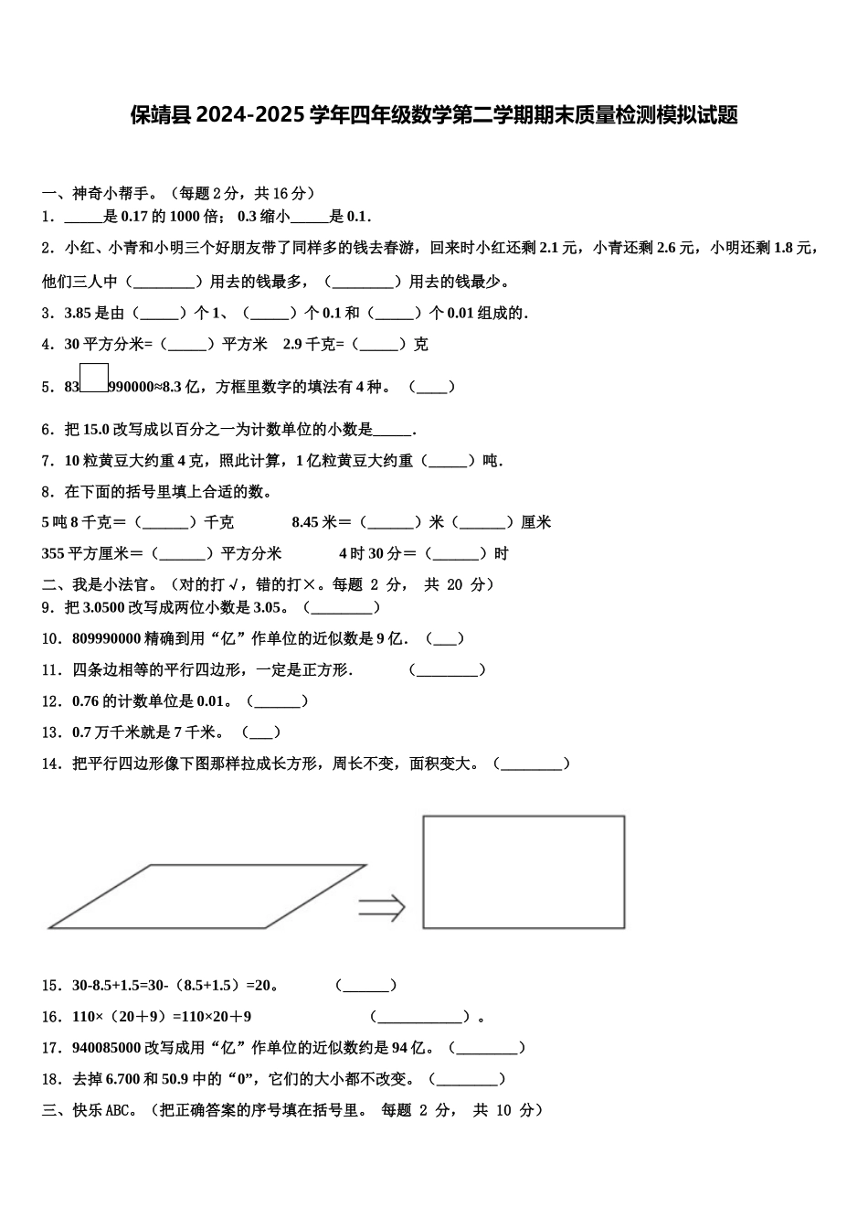保靖县2024-2025学年四年级数学第二学期期末质量检测模拟试题含解析_第1页