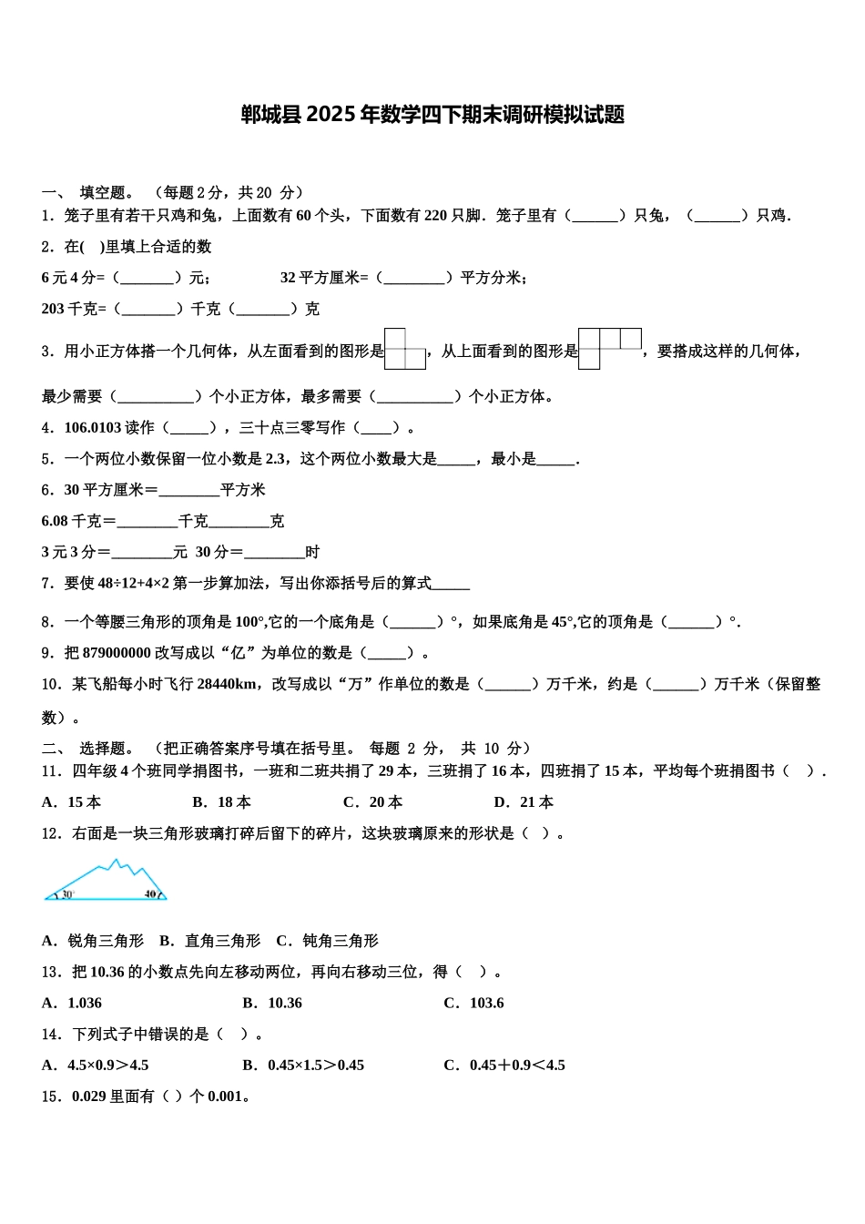 郸城县2025年数学四下期末调研模拟试题含解析_第1页