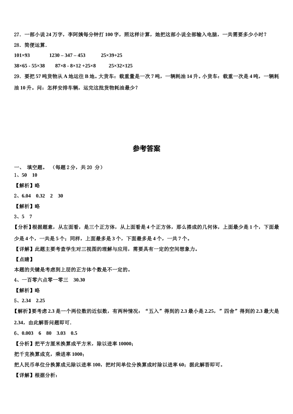 郸城县2025年数学四下期末调研模拟试题含解析_第3页