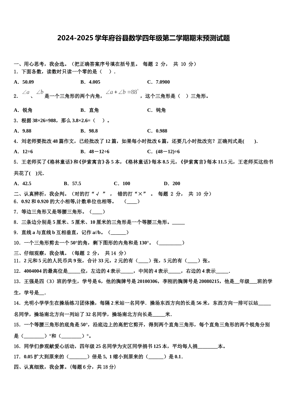 2024-2025学年府谷县数学四年级第二学期期末预测试题含解析_第1页