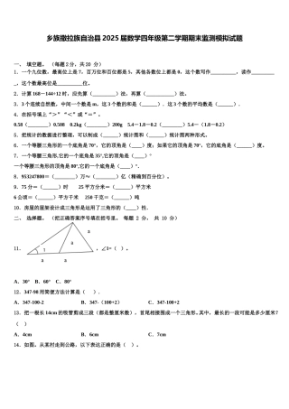 乡族撒拉族自治县2025届数学四年级第二学期期末监测模拟试题含解析