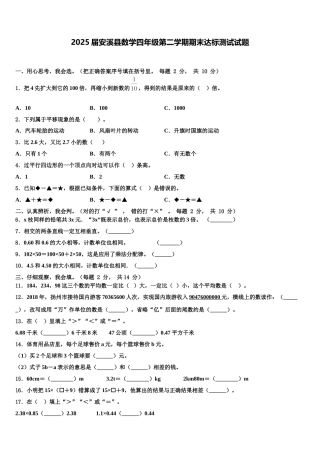 2025届安溪县数学四年级第二学期期末达标测试试题含解析