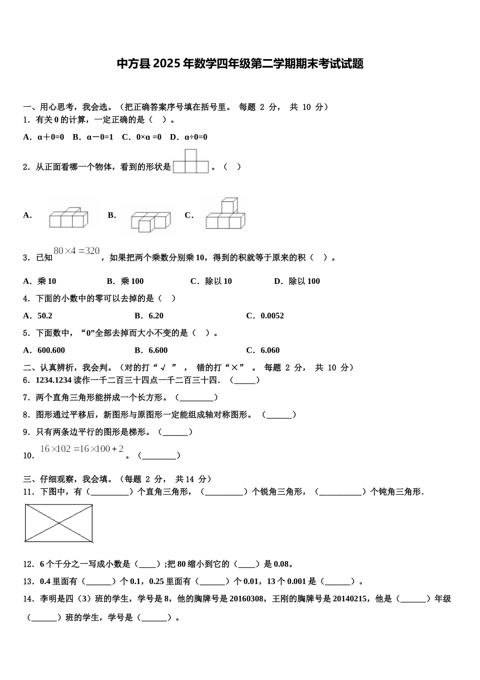 中方县2025年数学四年级第二学期期末考试试题含解析_第1页