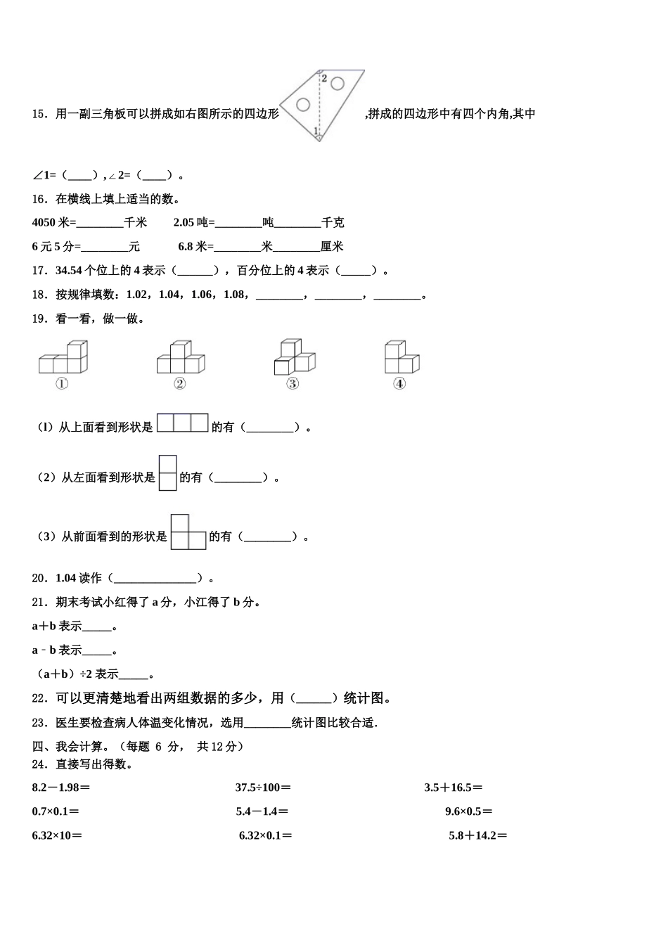 2024-2025学年重庆市彭水苗族土家族自治县四下数学期末联考模拟试题含解析_第2页