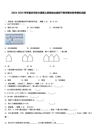 2024-2025学年重庆市彭水苗族土家族自治县四下数学期末联考模拟试题含解析