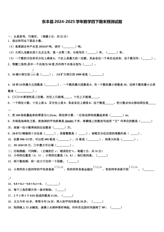 东丰县2024-2025学年数学四下期末预测试题含解析