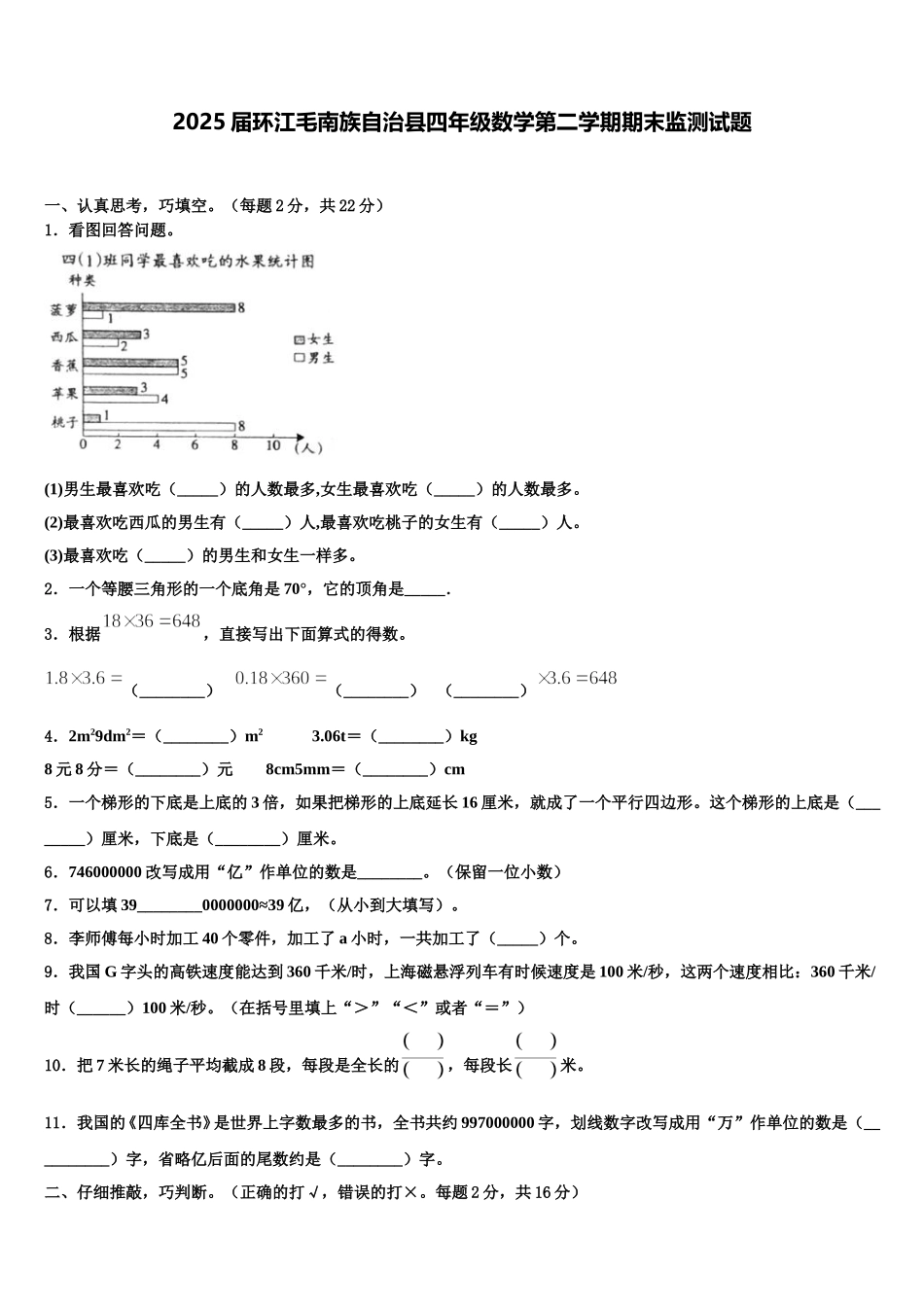 2025届环江毛南族自治县四年级数学第二学期期末监测试题含解析_第1页