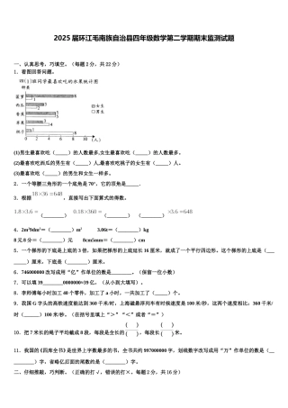 2025届环江毛南族自治县四年级数学第二学期期末监测试题含解析