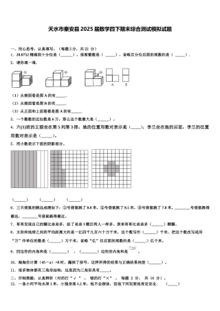 天水市秦安县2025届数学四下期末综合测试模拟试题含解析