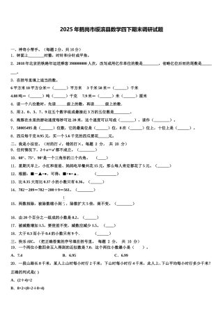 2025年鹤岗市绥滨县数学四下期末调研试题含解析