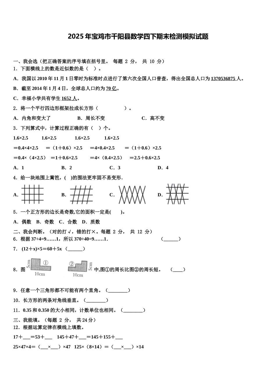 2025年宝鸡市千阳县数学四下期末检测模拟试题含解析_第1页