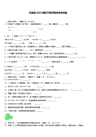 石渠县2025届四下数学期末统考试题含解析
