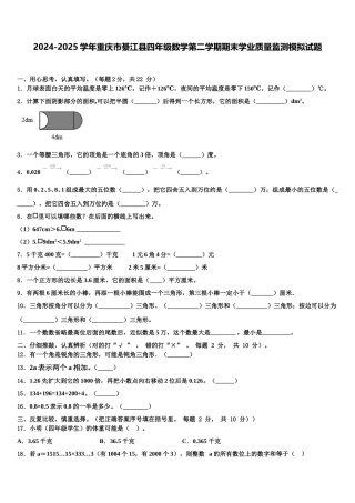 2024-2025学年重庆市綦江县四年级数学第二学期期末学业质量监测模拟试题含解析