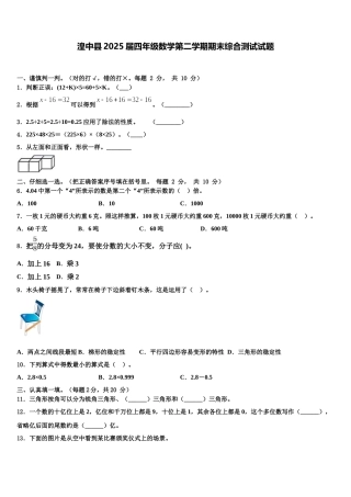 湟中县2025届四年级数学第二学期期末综合测试试题含解析
