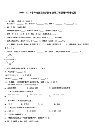 2024-2025学年方正县数学四年级第二学期期末联考试题含解析
