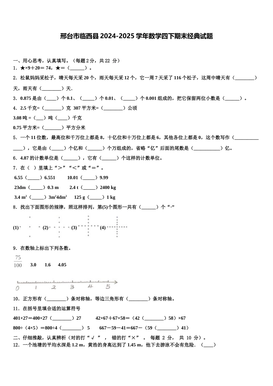 邢台市临西县2024-2025学年数学四下期末经典试题含解析_第1页