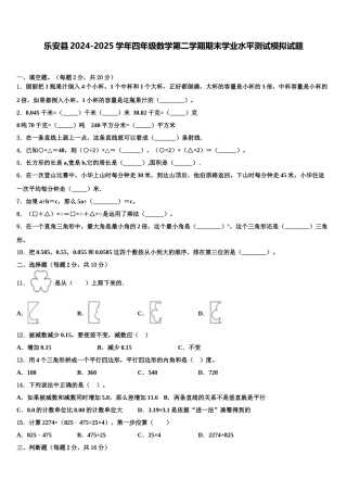 乐安县2024-2025学年四年级数学第二学期期末学业水平测试模拟试题含解析