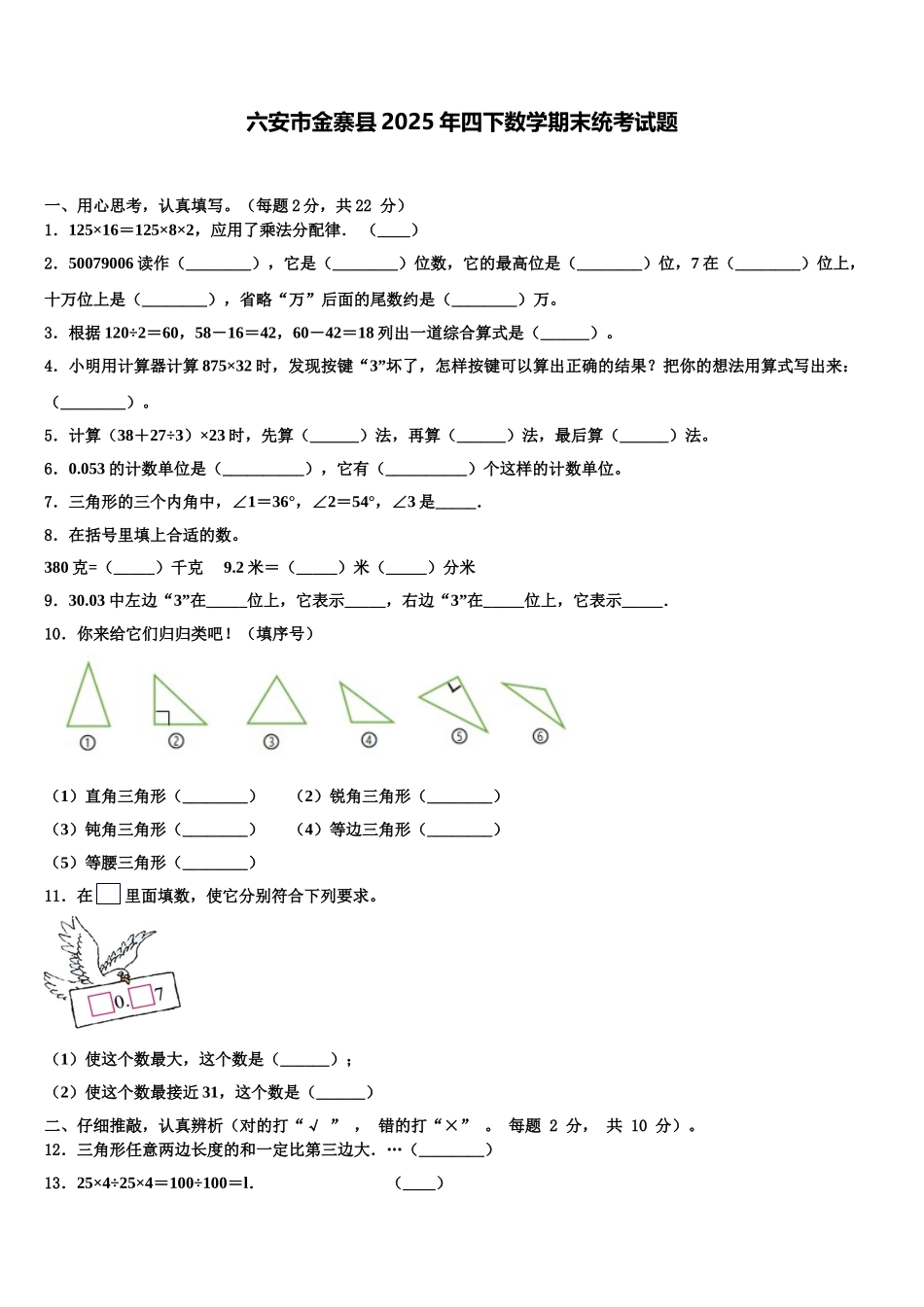 六安市金寨县2025年四下数学期末统考试题含解析_第1页