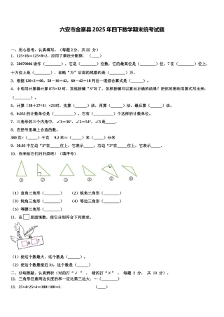 六安市金寨县2025年四下数学期末统考试题含解析
