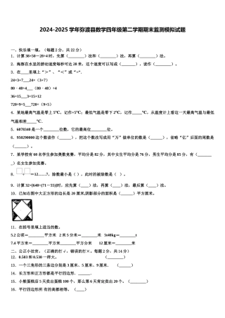 2024-2025学年弥渡县数学四年级第二学期期末监测模拟试题含解析
