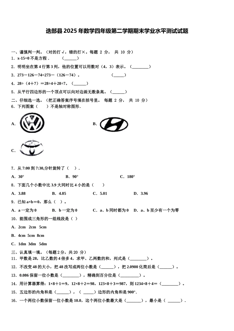 迭部县2025年数学四年级第二学期期末学业水平测试试题含解析_第1页